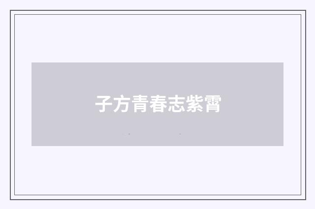子方青春志紫霄