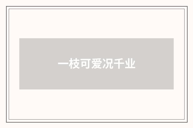 一枝可爱况千业