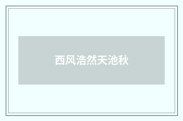 西风浩然天池秋