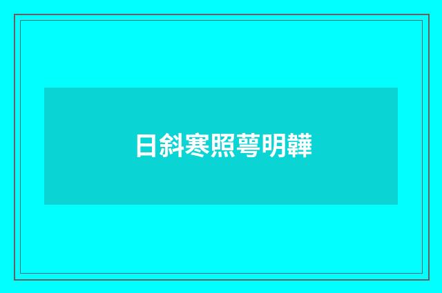 日斜寒照萼明韡