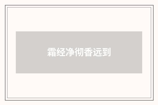 霜经净彻香远到