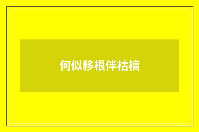 何似移根伴枯槁
