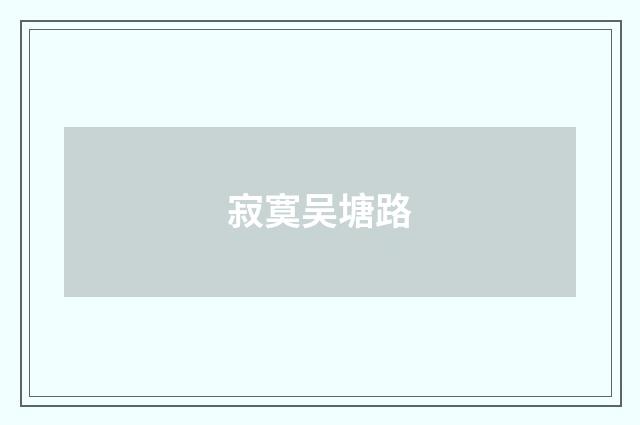 寂寞吴塘路
