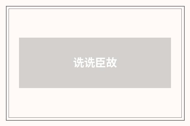 诜诜臣故