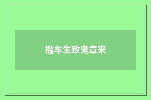 槛车生致鬼章来
