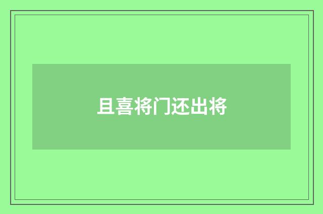 且喜将门还出将