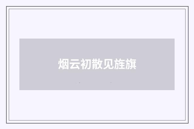 烟云初散见旌旗