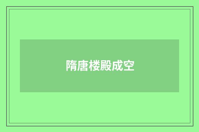隋唐楼殿成空