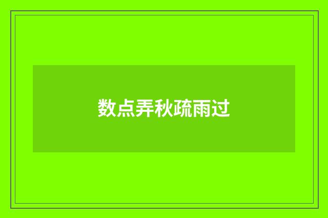 数点弄秋疏雨过