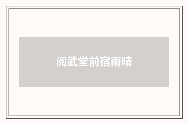 阅武堂前宿雨晴