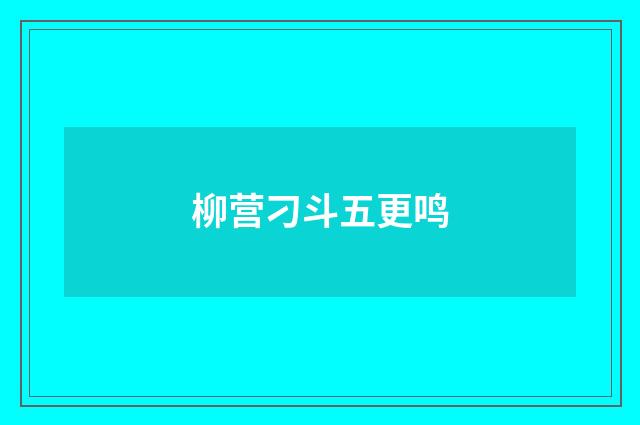 柳营刁斗五更鸣