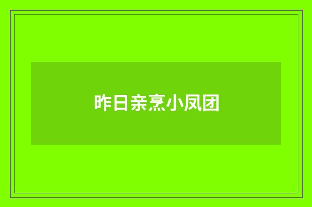 昨日亲烹小凤团
