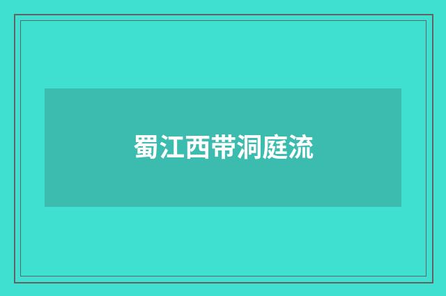 蜀江西带洞庭流