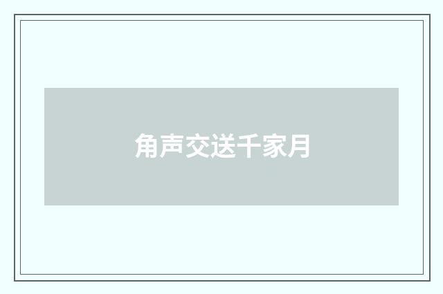 角声交送千家月