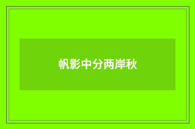 帆影中分两岸秋