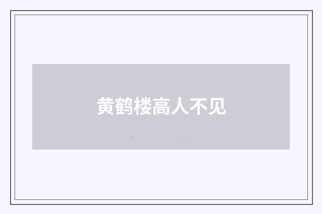 黄鹤楼高人不见
