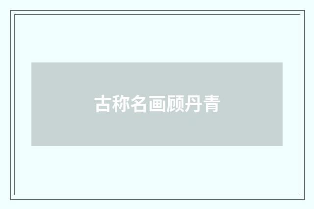 古称名画顾丹青