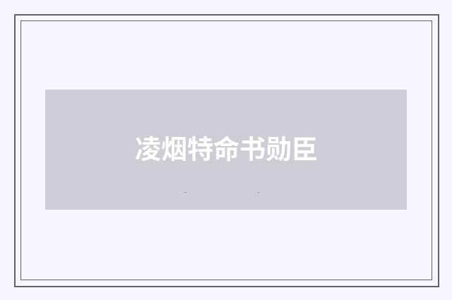 凌烟特命书勋臣