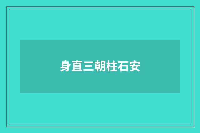 身直三朝柱石安