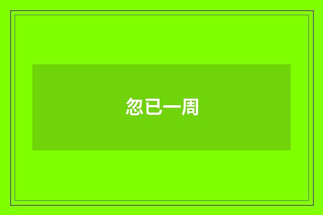 忽已一周