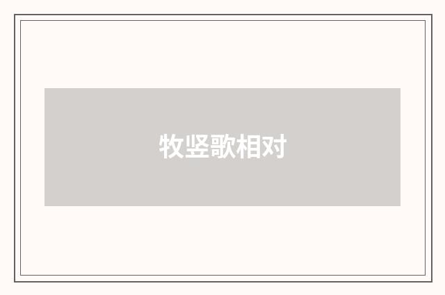 牧竖歌相对