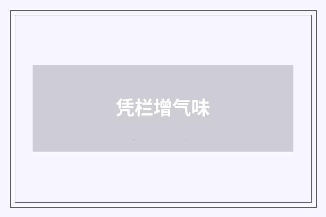 凭栏增气味