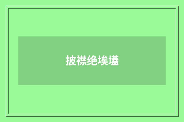 披襟绝埃壒