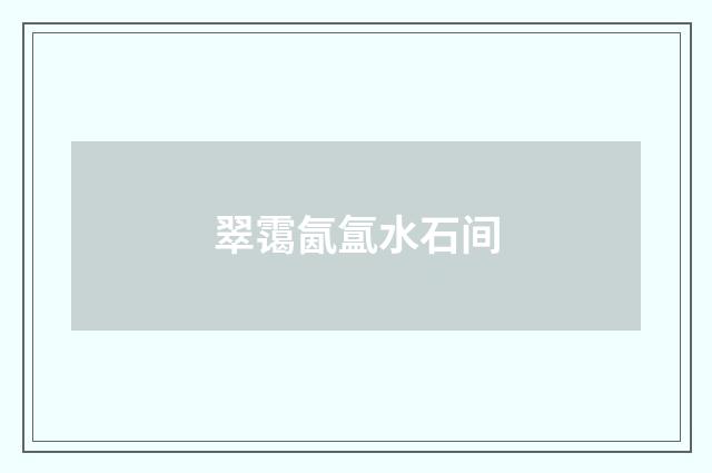 翠霭氤氲水石间