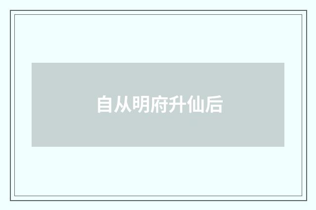 自从明府升仙后