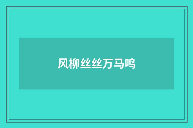 风柳丝丝万马鸣