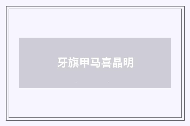 牙旗甲马喜晶明