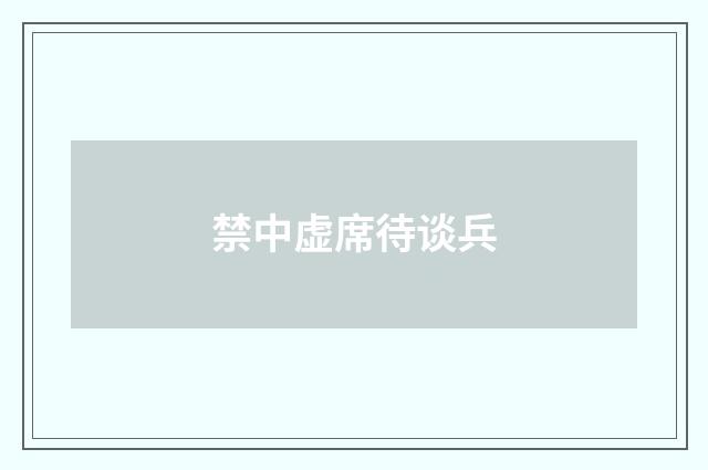禁中虚席待谈兵