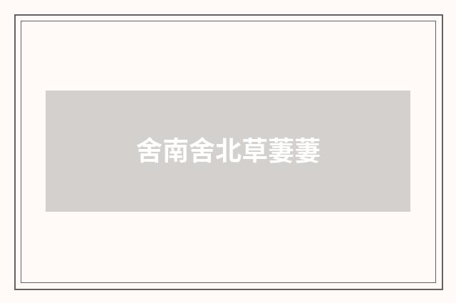 舍南舍北草萋萋