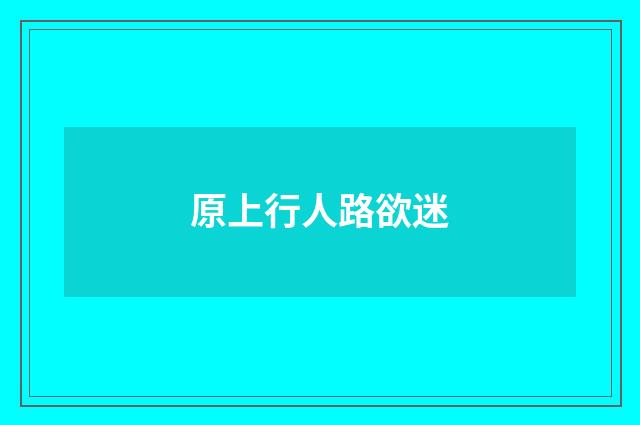 原上行人路欲迷
