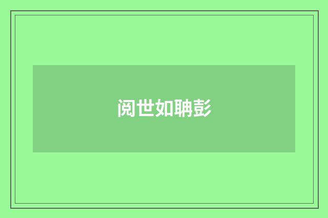 阅世如聃彭