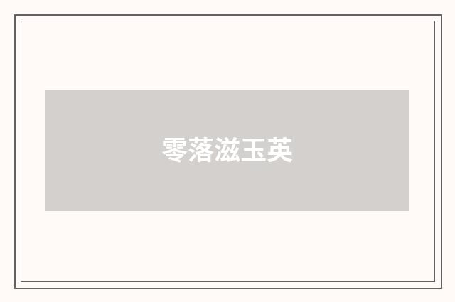 零落滋玉英