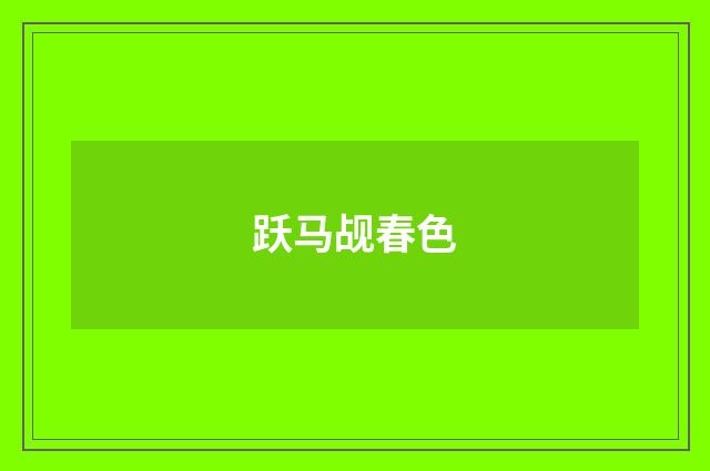 跃马觇春色