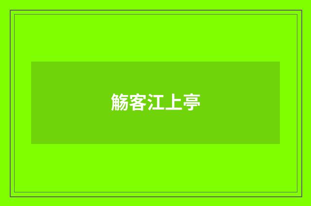 觞客江上亭