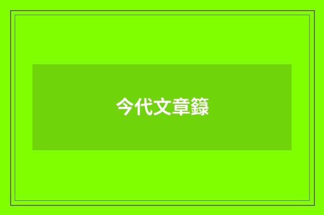 今代文章籙