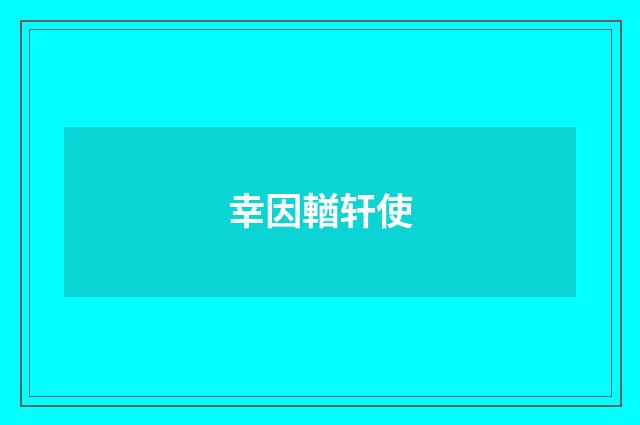幸因輶轩使