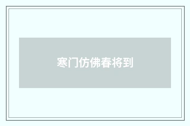 寒门仿佛春将到