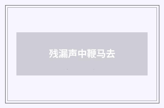 残漏声中鞭马去