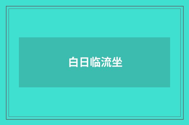 白日临流坐