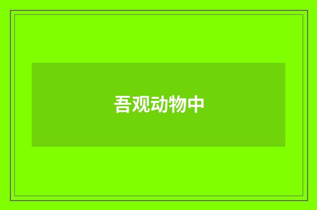 吾观动物中