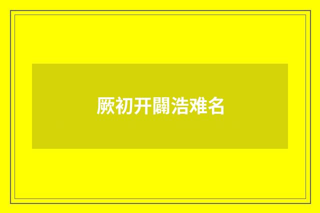 厥初开闢浩难名