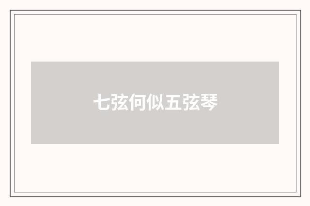 七弦何似五弦琴