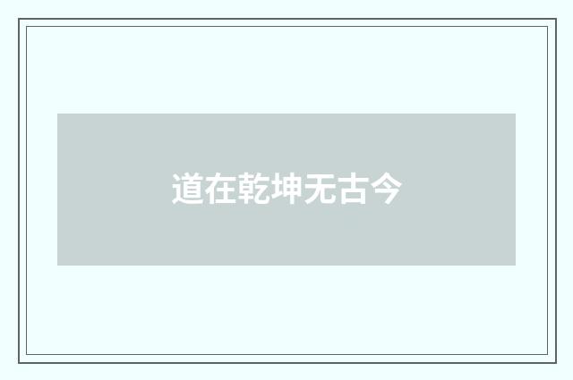 道在乾坤无古今
