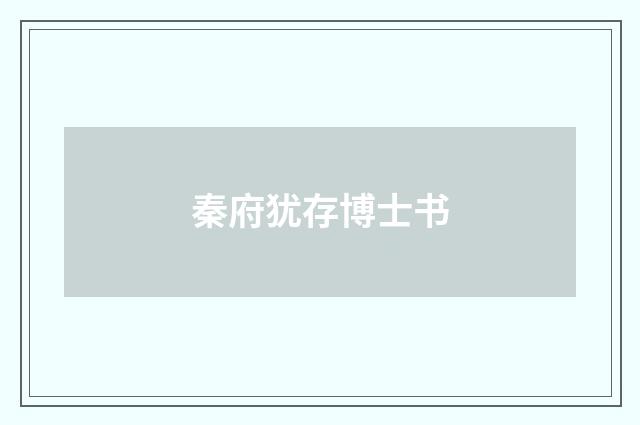 秦府犹存博士书