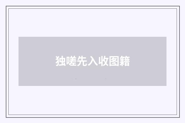 独嗟先入收图籍