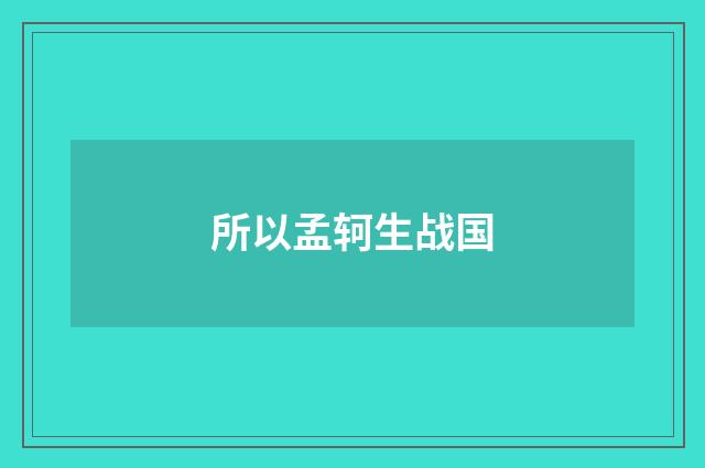 所以孟轲生战国